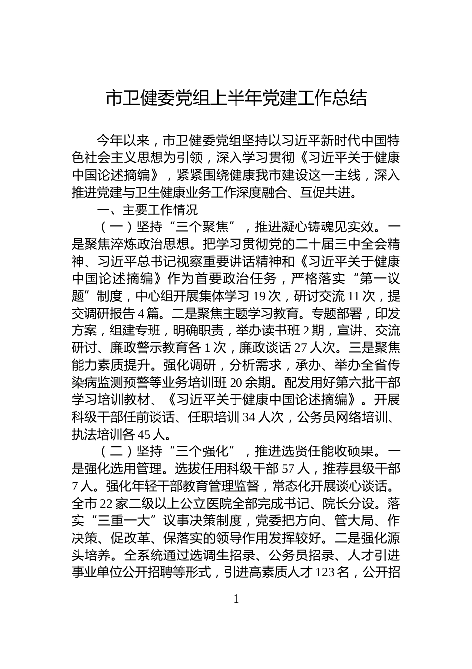 市卫健委党组上半年党建工作总结_第1页