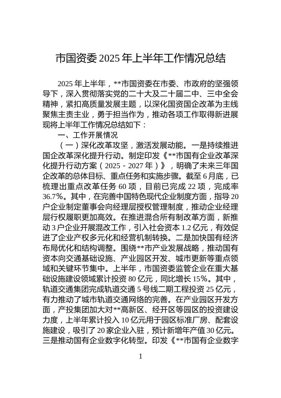 市国资委2025年上半年工作情况总结_第1页