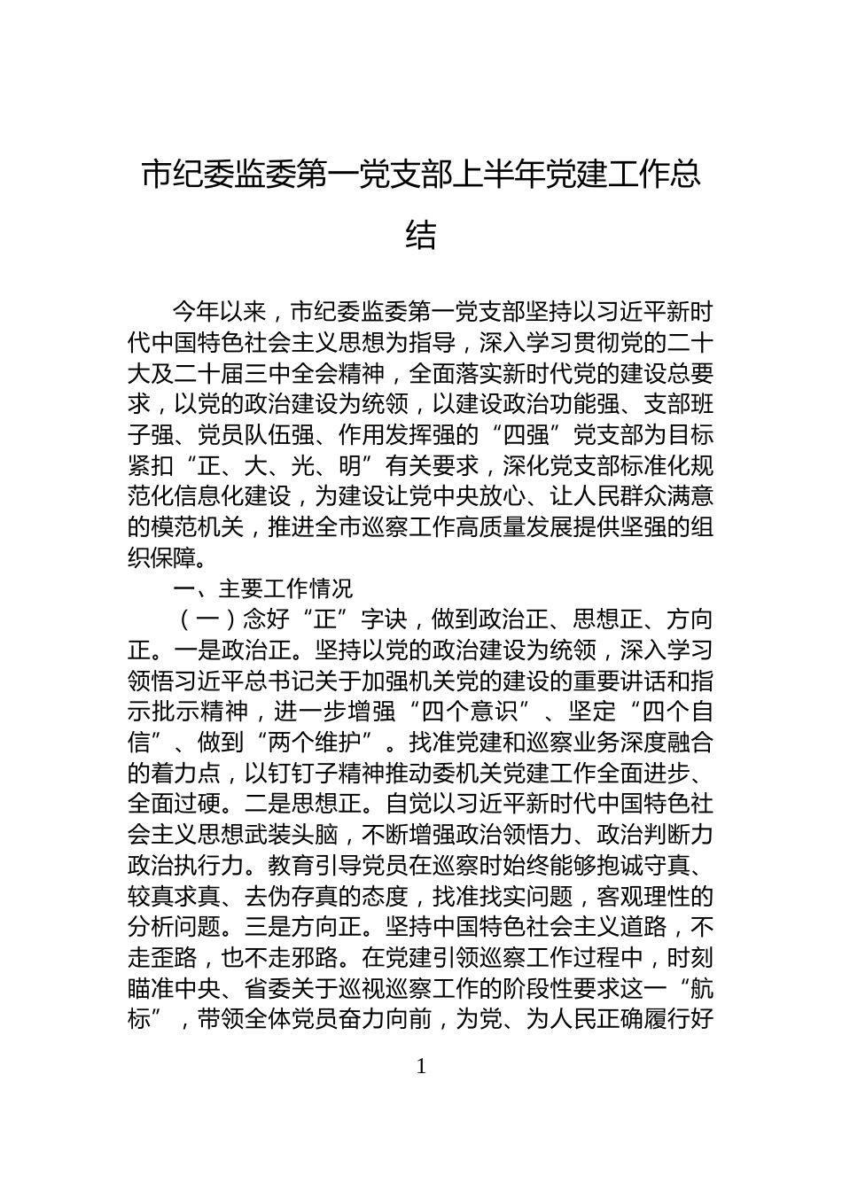 市纪委监委第一党支部上半年党建工作总结_第1页