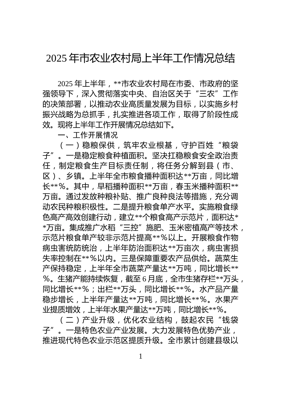 2025年市农业农村局上半年工作情况总结_第1页