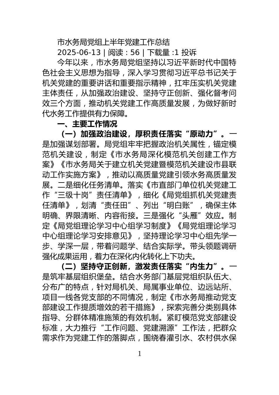 市司法局党组上半年党建工作总结_第1页