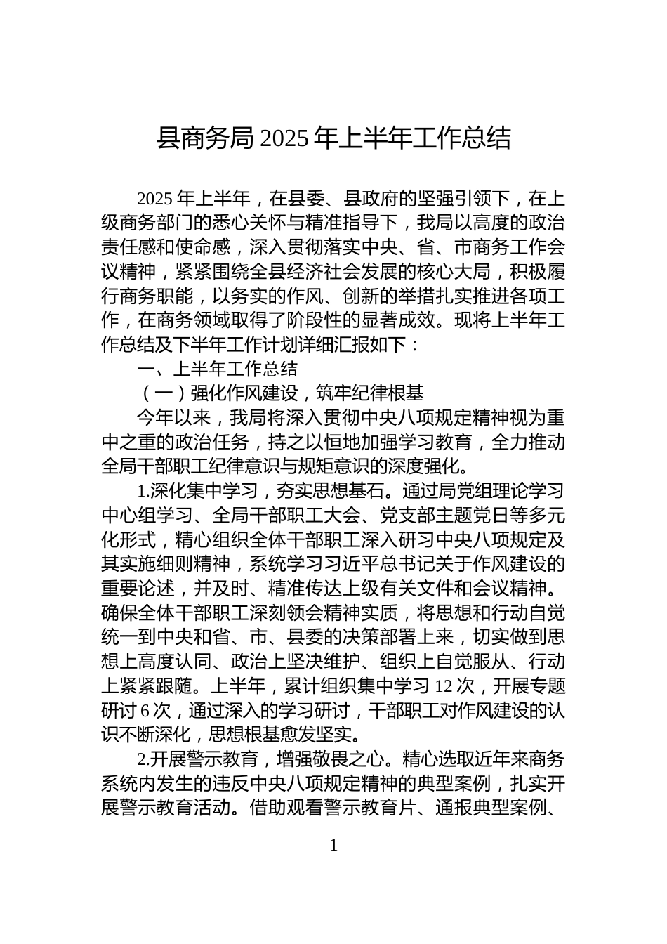 县商务局2025年上半年工作总结_第1页