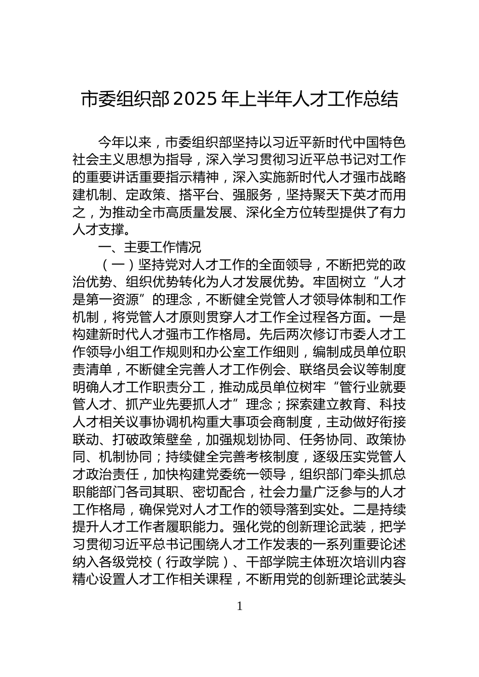 市委组织部2025年上半年人才工作总结_第1页
