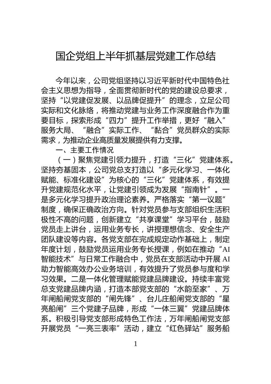 国企党组上半年抓基层党建工作总结_第1页
