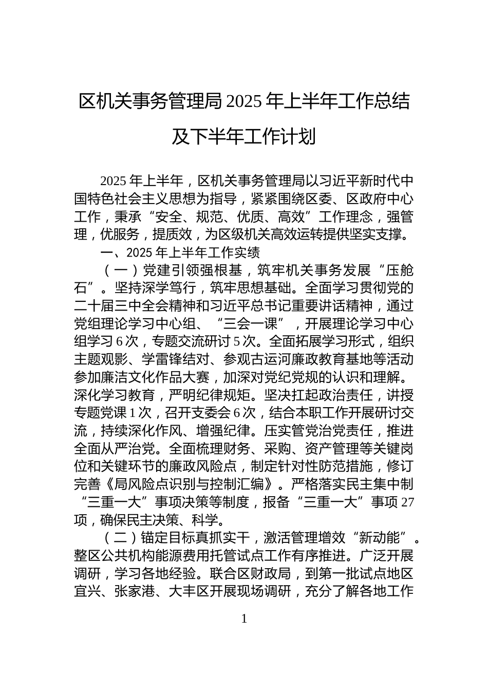 区机关事务管理局2025年上半年工作总结及下半年工作计划_第1页