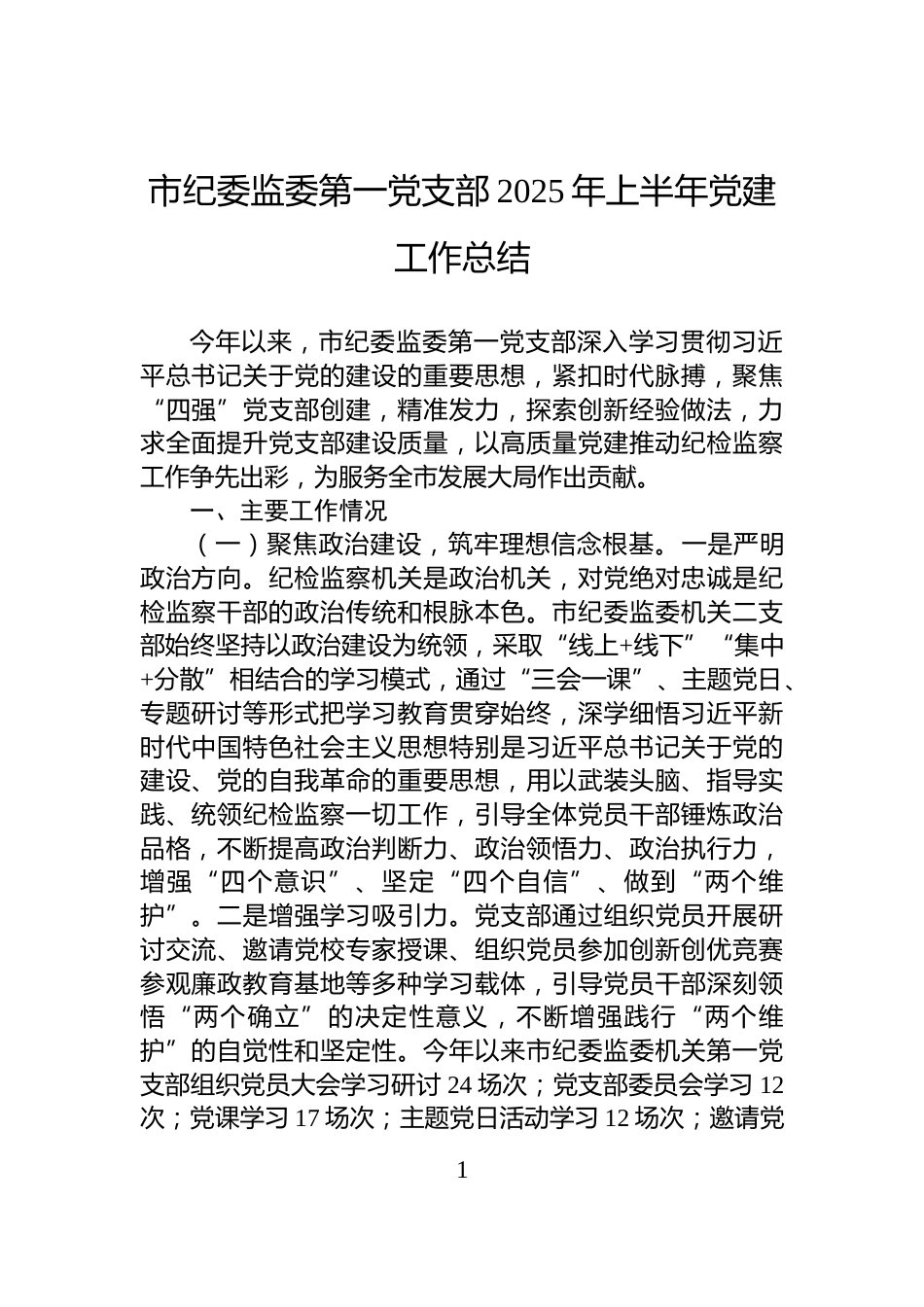 市纪委监委第一党支部2025年上半年党建工作总结_第1页