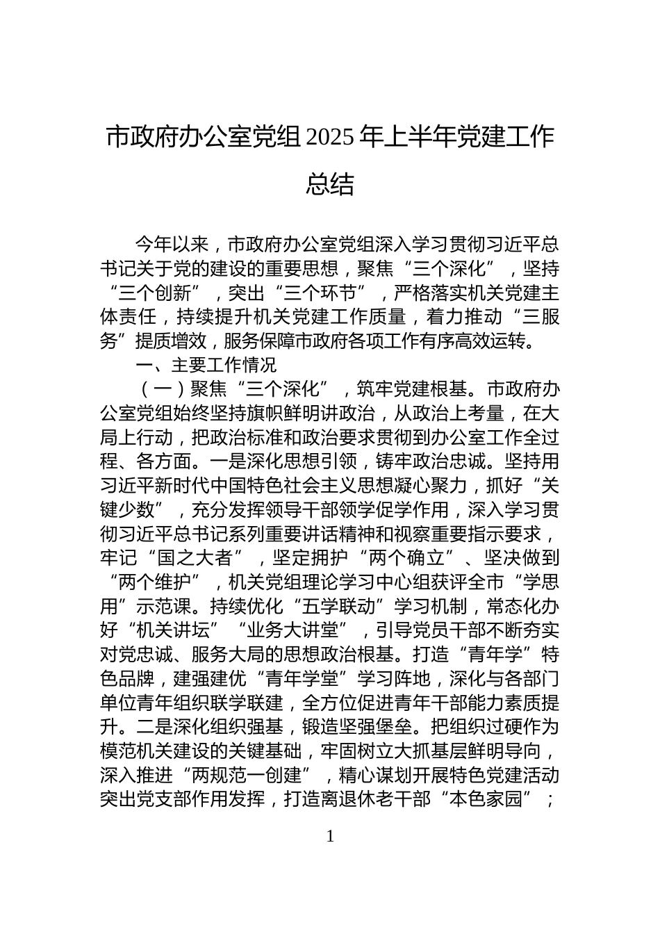 市政府办公室党组2025年上半年党建工作总结_第1页