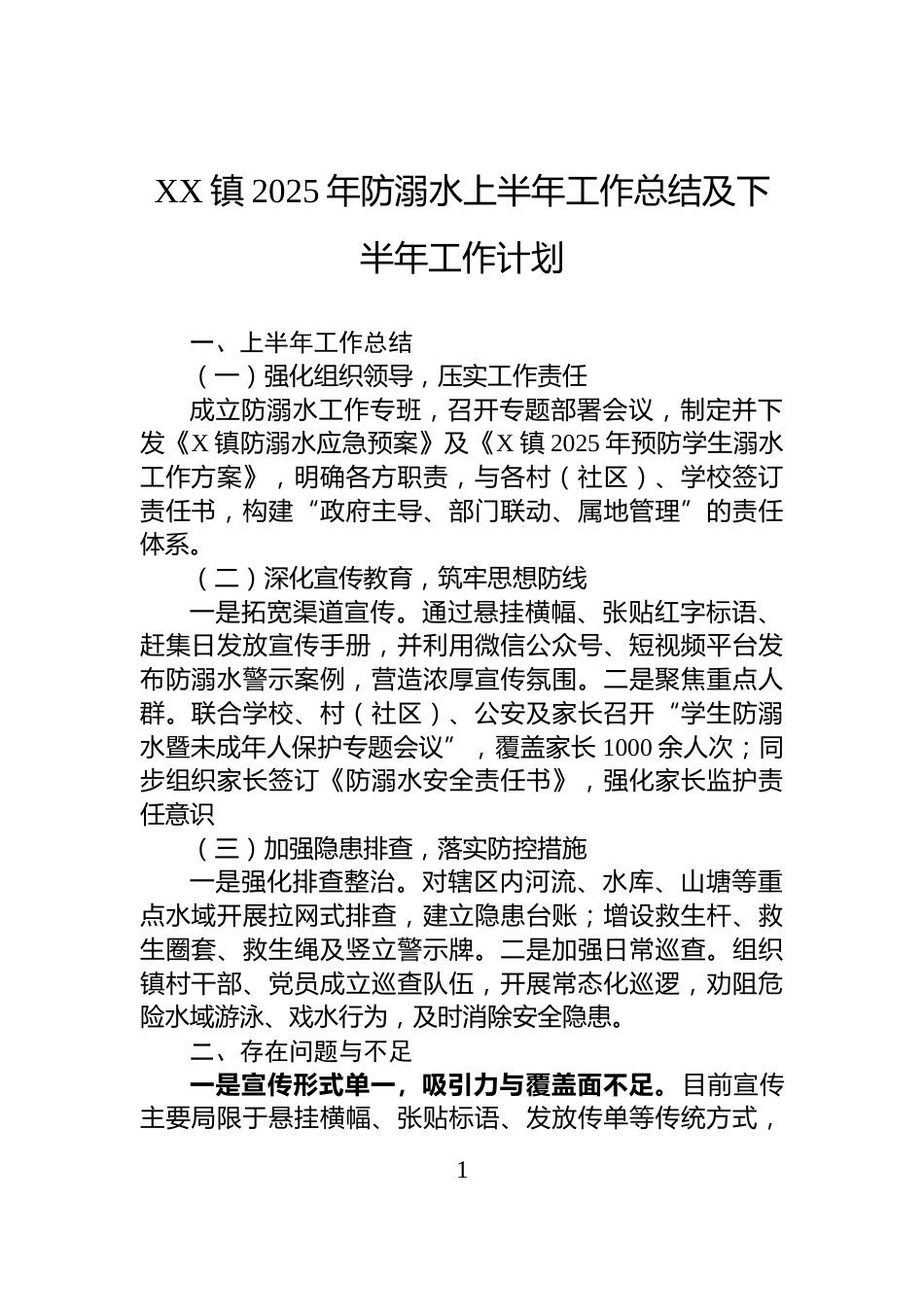 XX镇2025年防溺水上半年工作总结及下半年工作计划_第1页