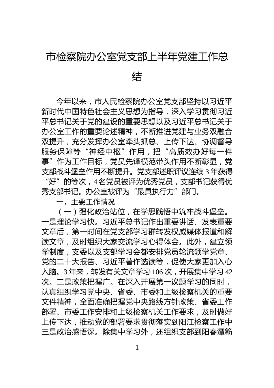 市检察院办公室党支部上半年党建工作总结_第1页