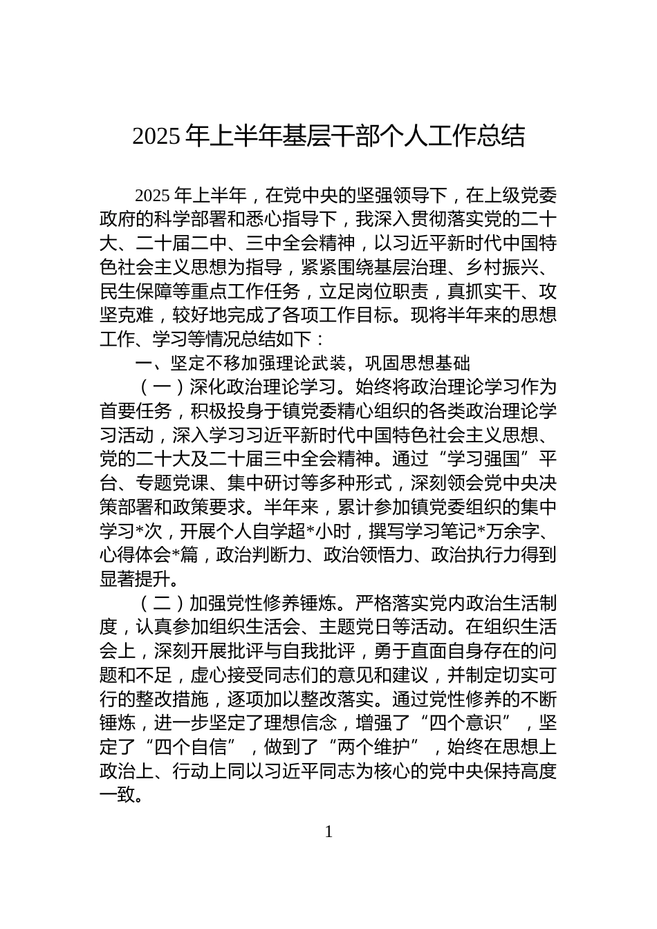 2025年上半年基层干部个人工作总结_第1页