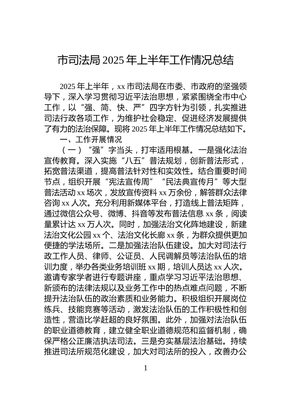 市司法局2025年上半年工作情况总结_第1页