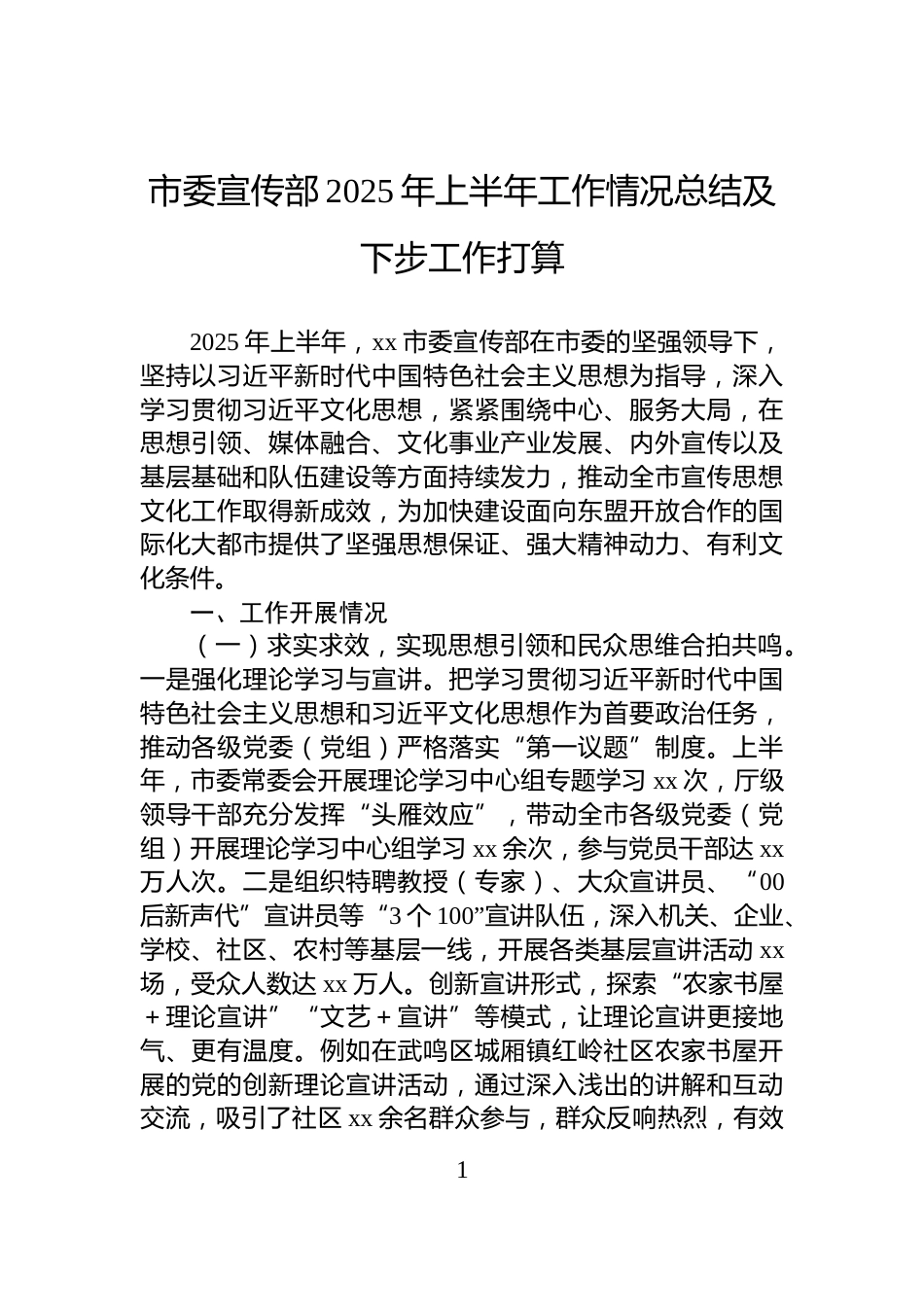 市委宣传部2025年上半年工作情况总结及下步工作打算_第1页