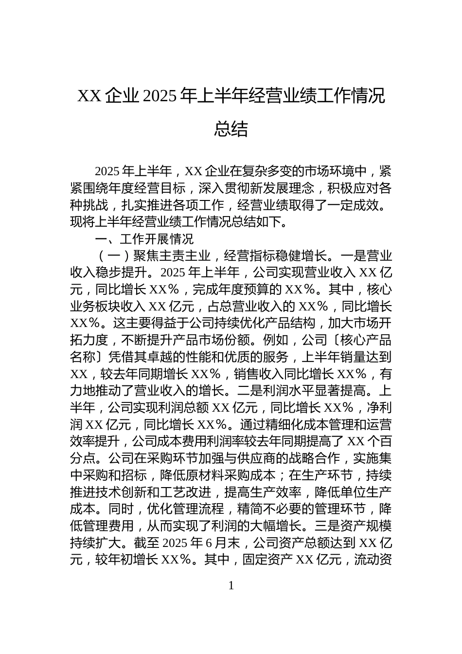 XX企业2025年上半年经营业绩工作情况总结_第1页