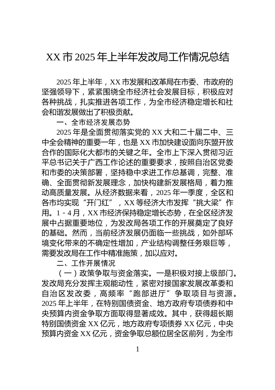 XX市2025年上半年发改局工作情况总结_第1页