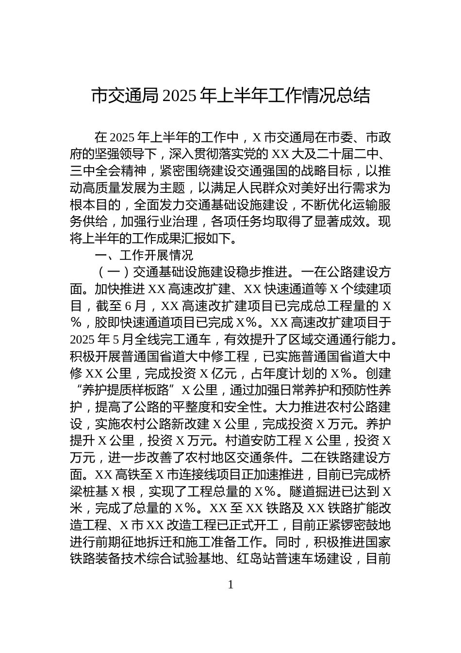 市交通局2025年上半年工作情况总结_第1页