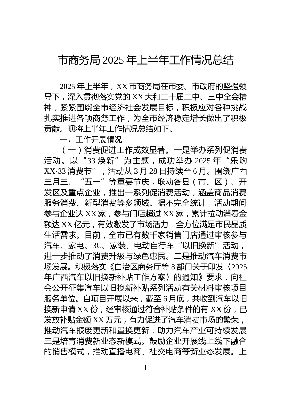 市商务局2025年上半年工作情况总结_第1页