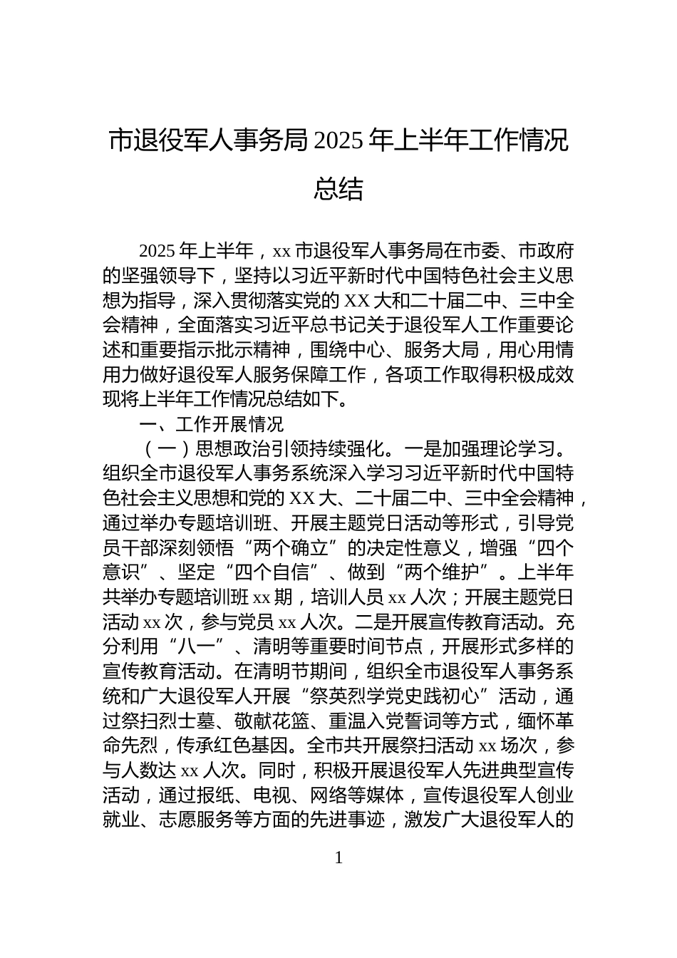 市退役军人事务局2025年上半年工作情况总结_第1页