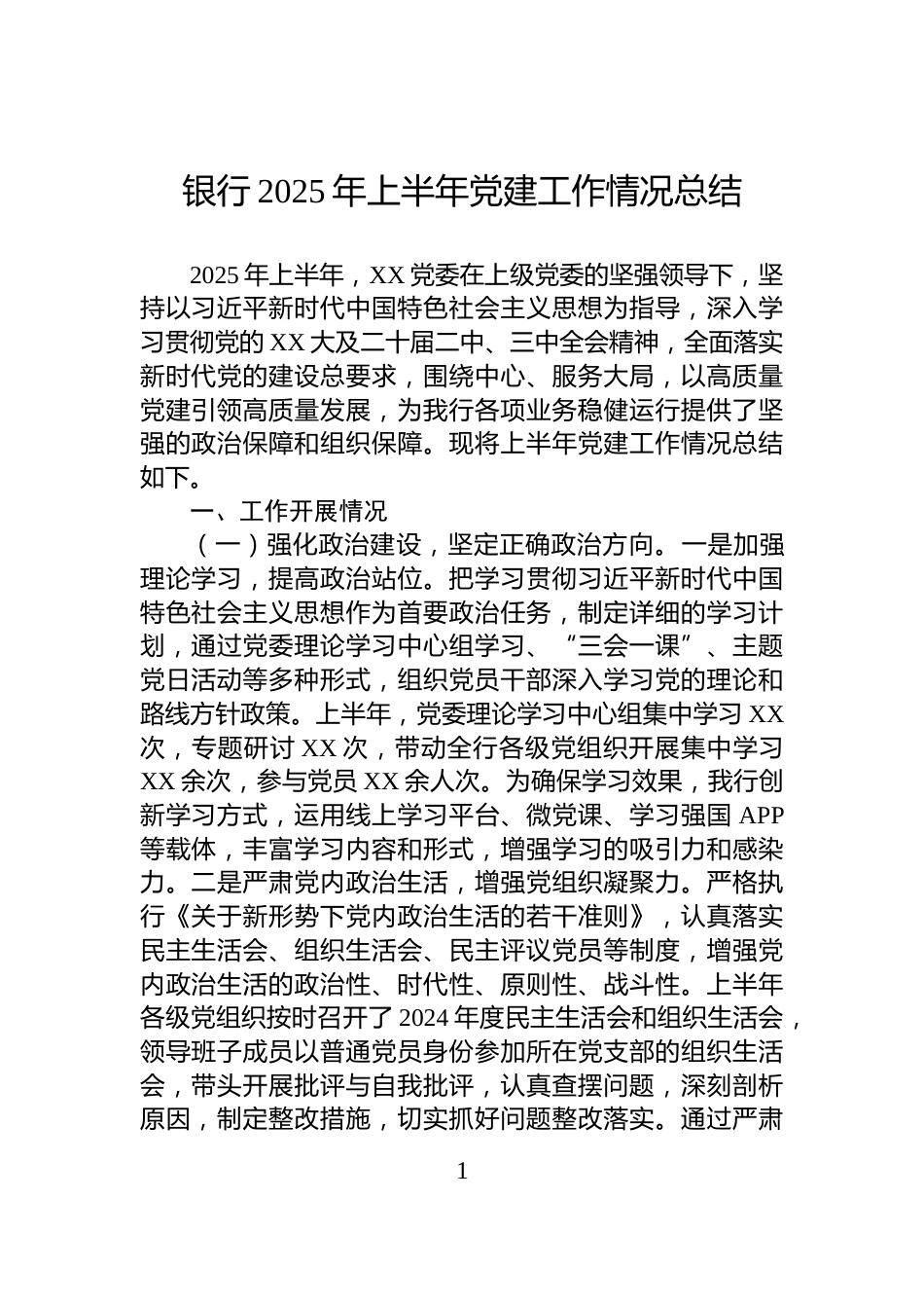 银行2025年上半年党建工作情况总结_第1页