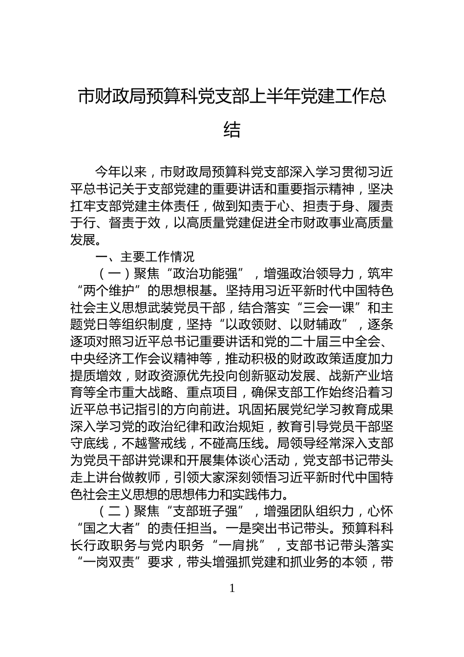 市财政局预算科党支部上半年党建工作总结_第1页