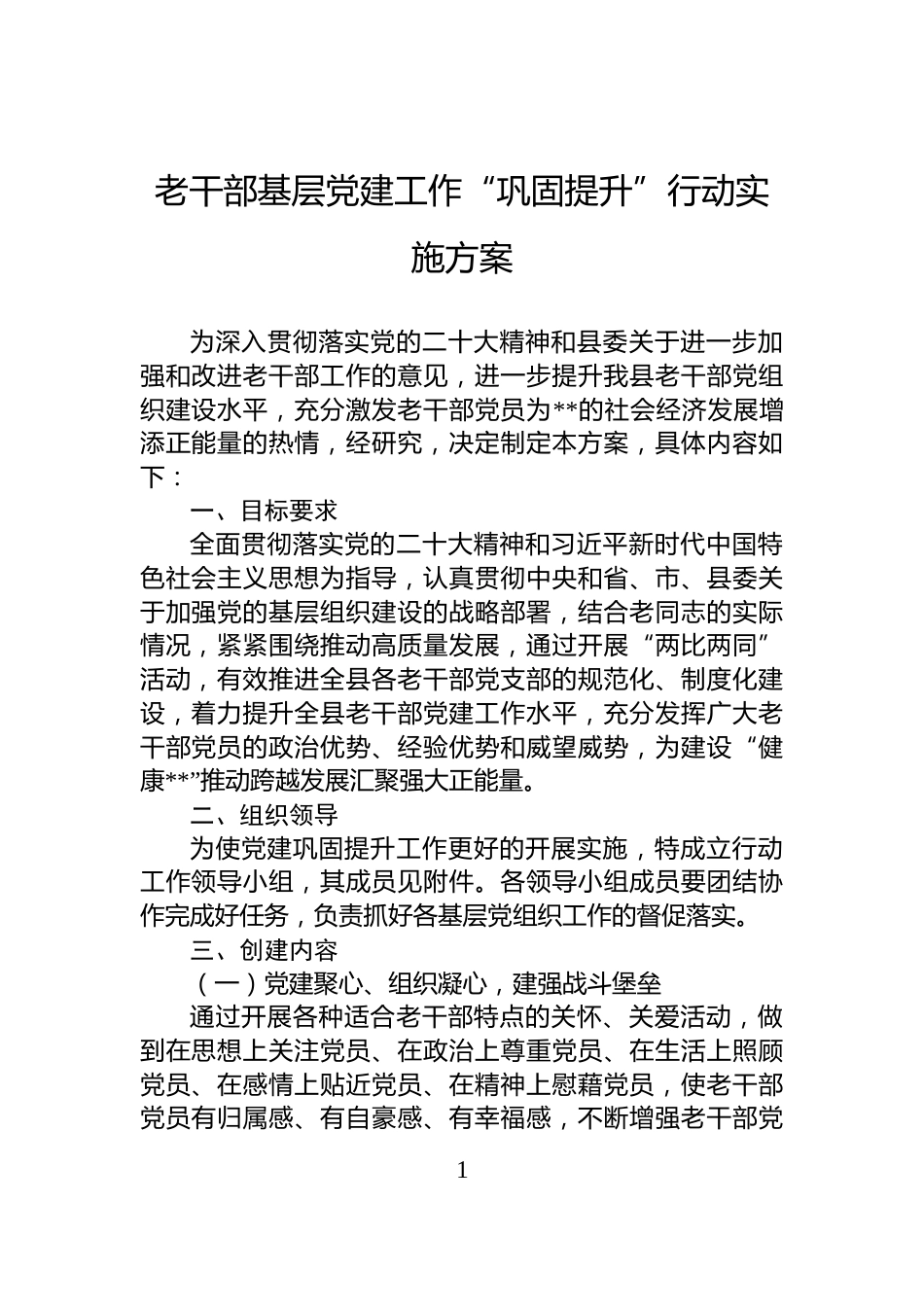 老干部基层党建工作“巩固提升”行动实施方案_第1页