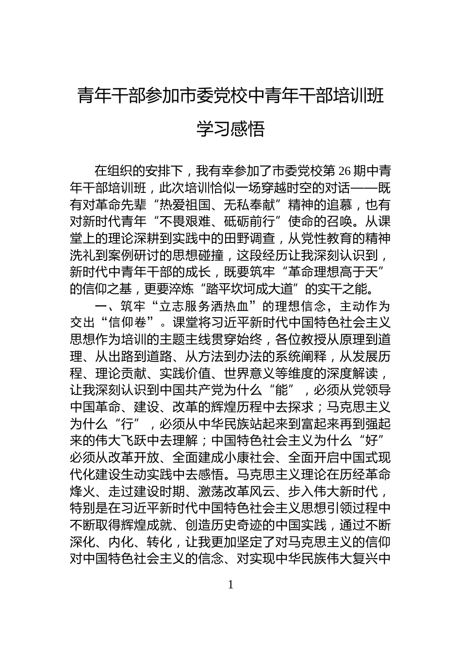 青年干部参加市委党校中青年干部培训班学习感悟_第1页