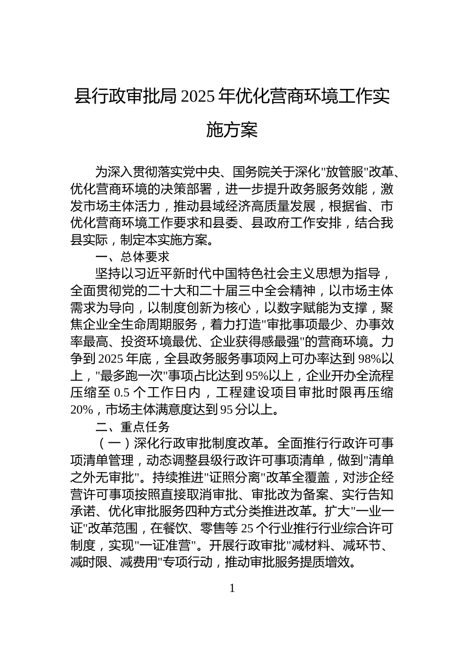 县行政审批局2025年优化营商环境工作实施方案_第1页