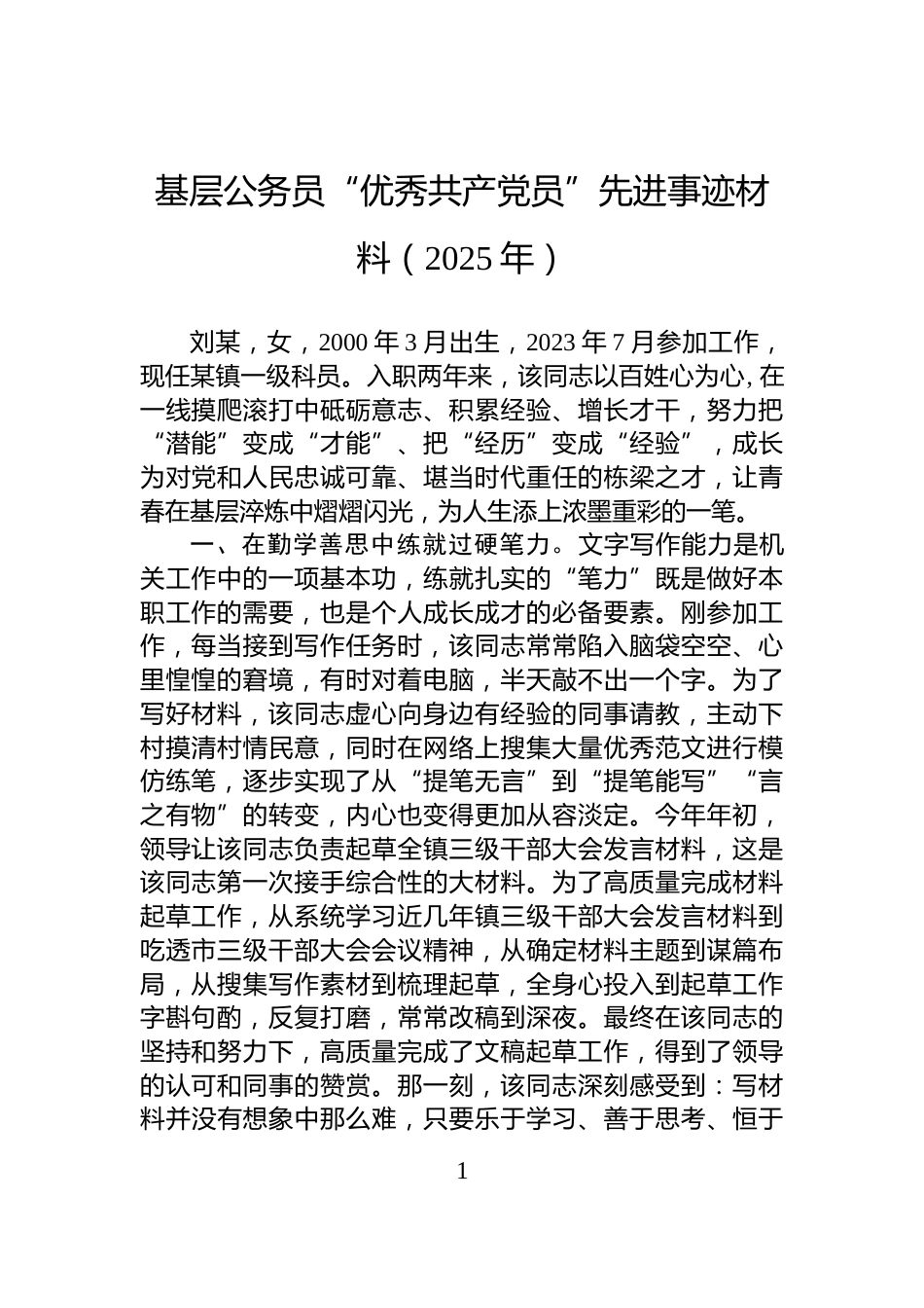基层公务员“优秀共产党员”先进事迹材料（2025年）_第1页