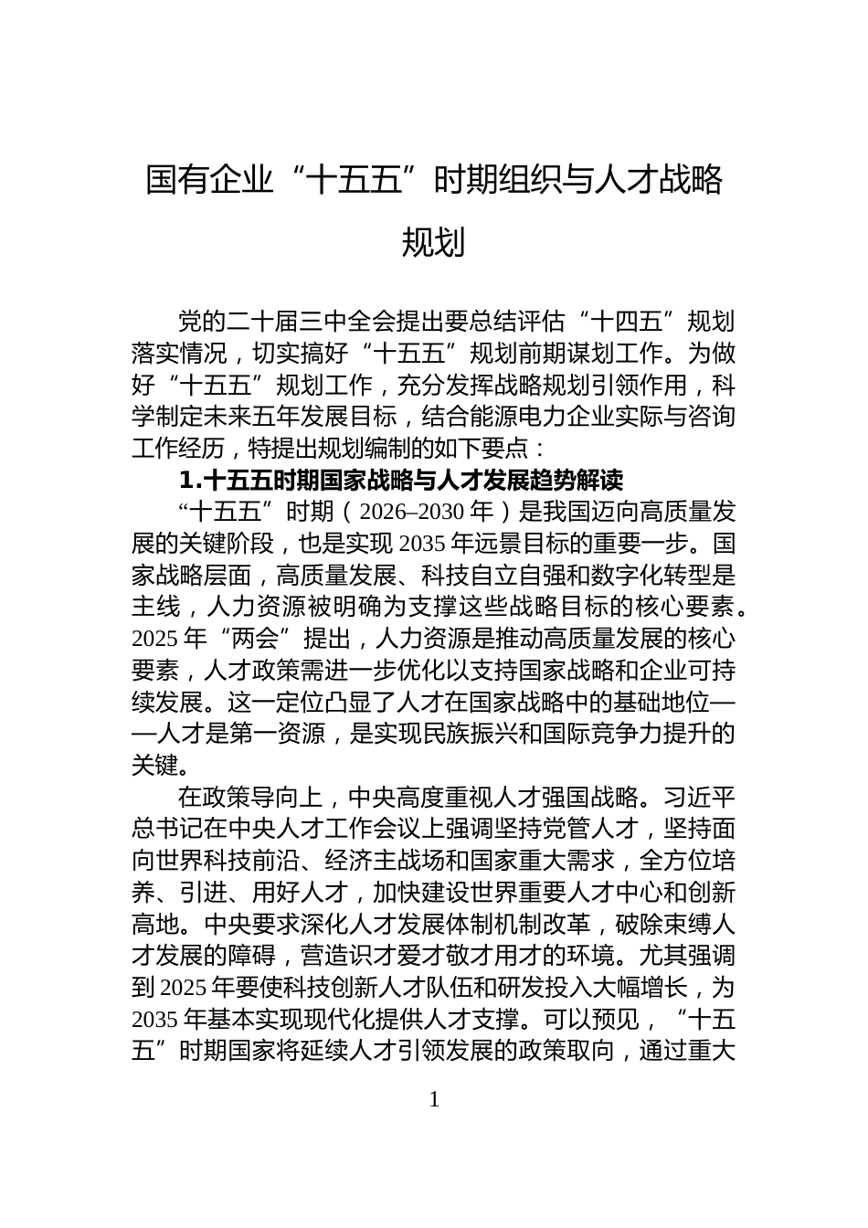 国有企业“十五五”时期组织与人才战略规划_第1页
