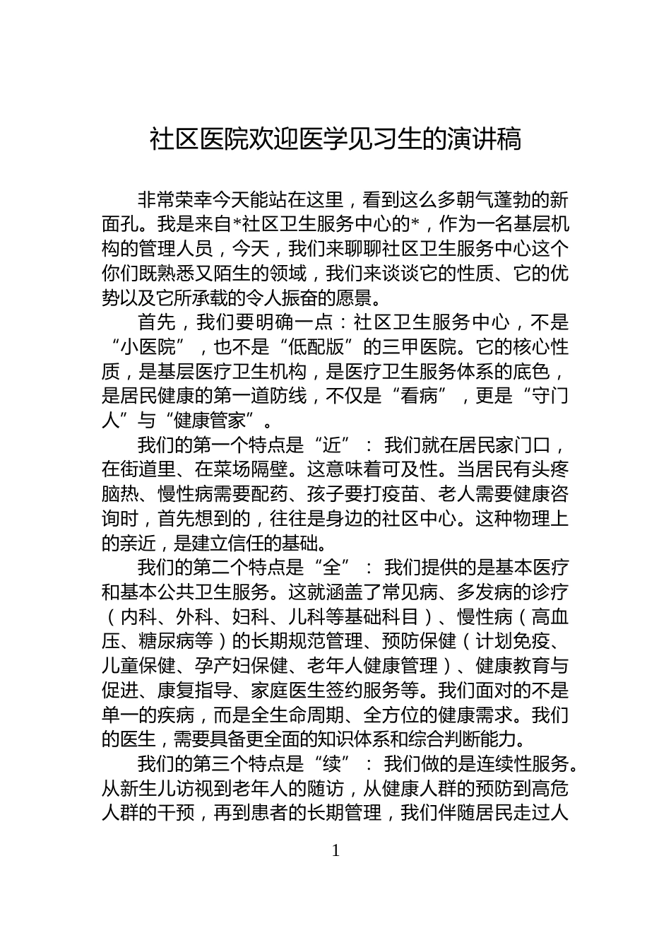 社区医院欢迎医学见习生的演讲稿_第1页