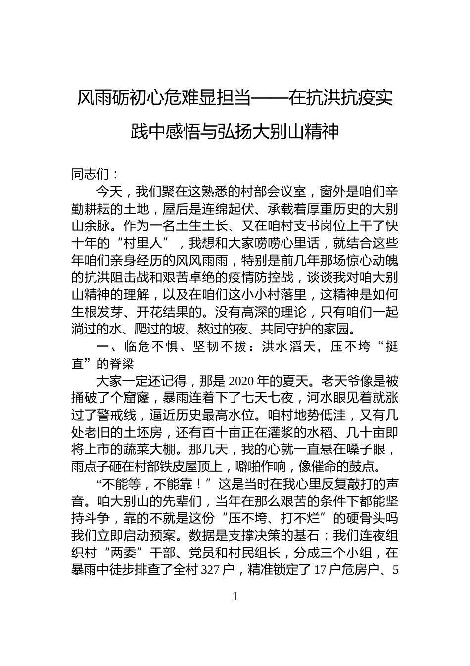 风雨砺初心危难显担当——在抗洪抗疫实践中感悟与弘扬大别山精神_第1页