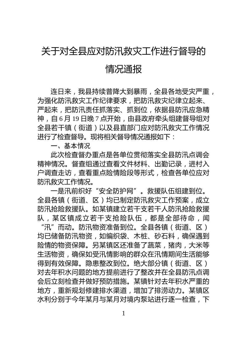关于对全县应对防汛救灾工作进行督导的情况通报_第1页