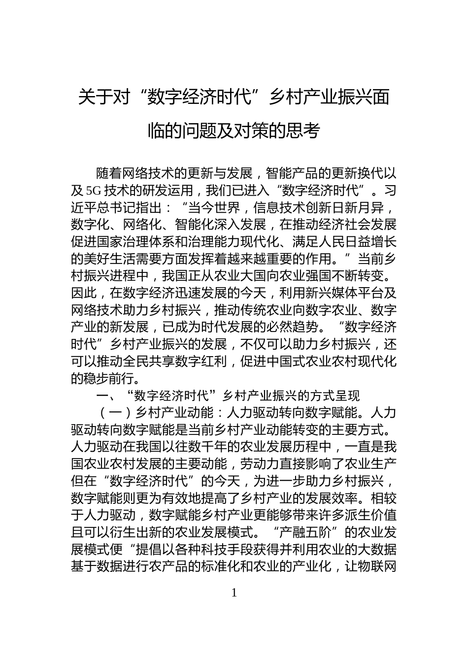 关于对“数字经济时代”乡村产业振兴面临的问题及对策的思考_第1页