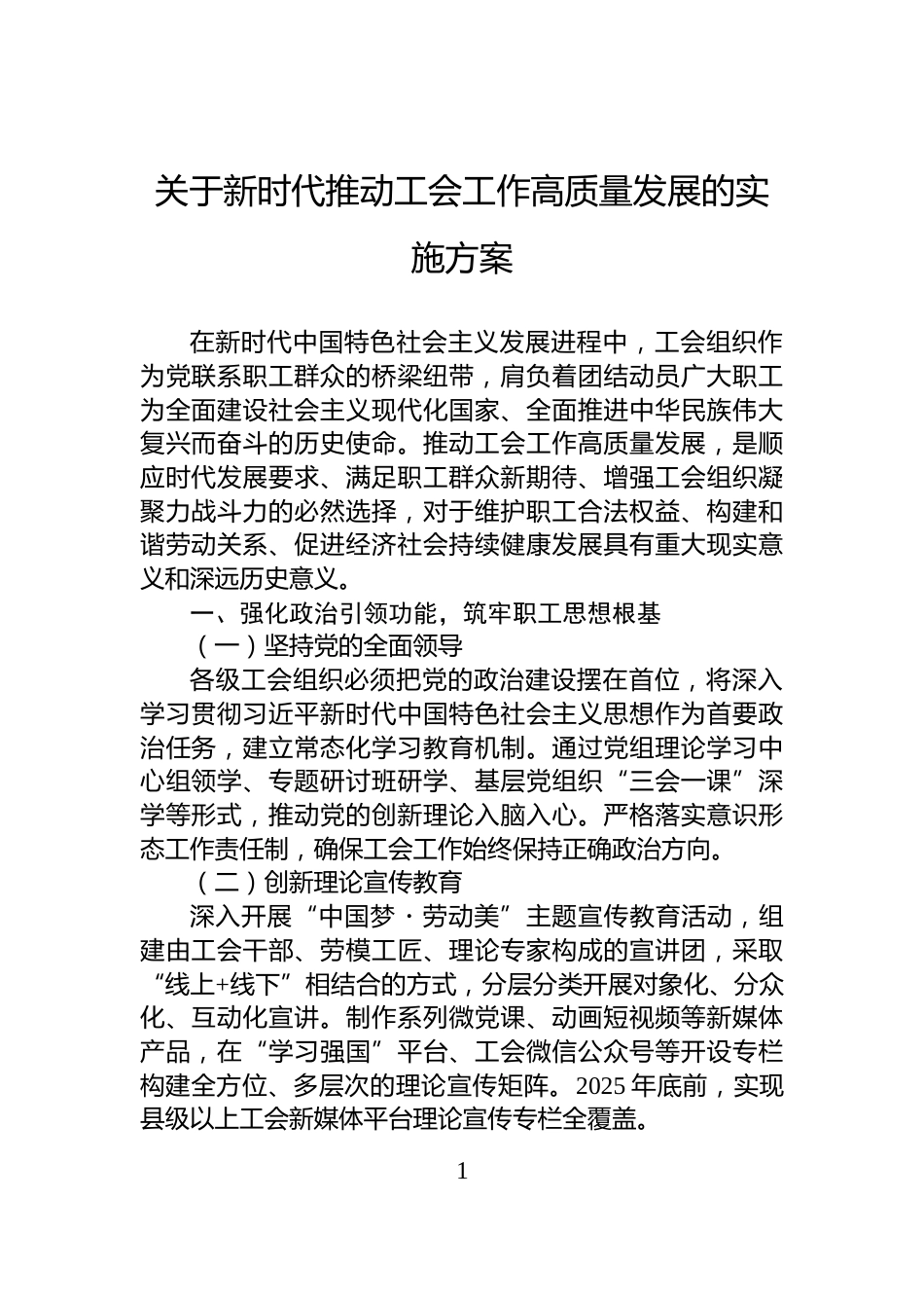 关于新时代推动工会工作高质量发展的实施方案_第1页