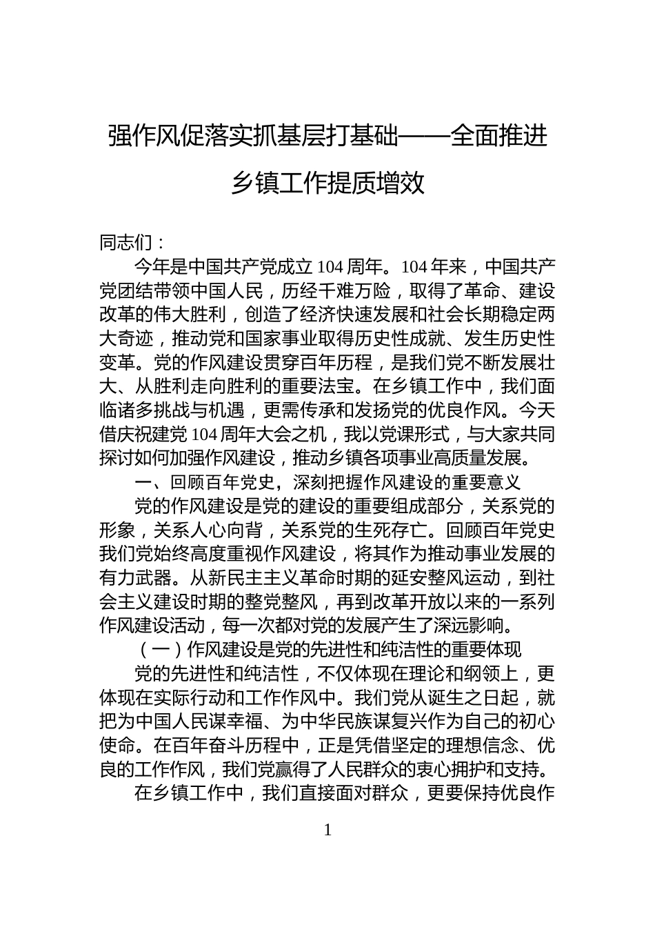 强作风促落实抓基层打基础——全面推进乡镇工作提质增效_第1页