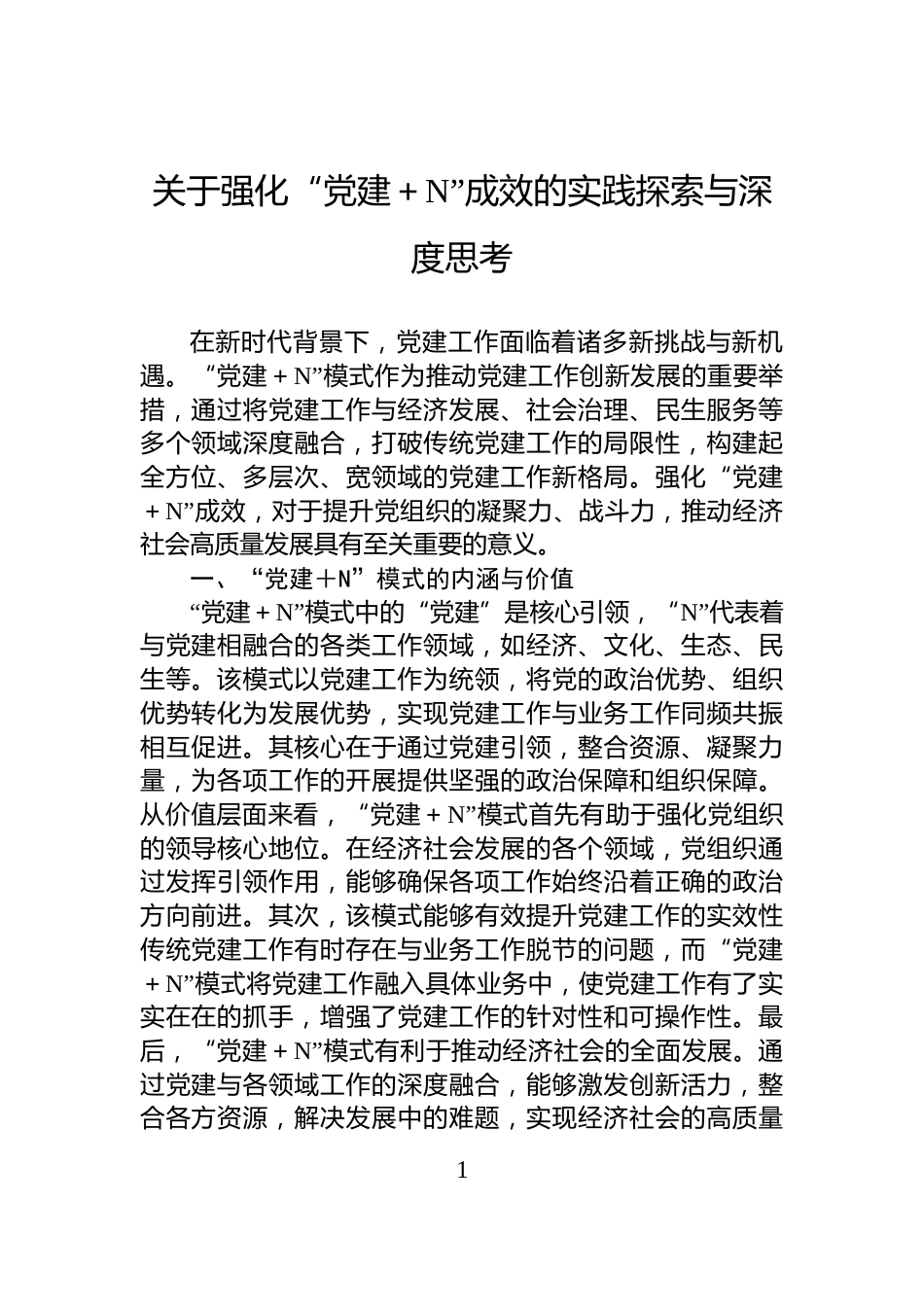 关于强化“党建＋N”成效的实践探索与深度思考_第1页