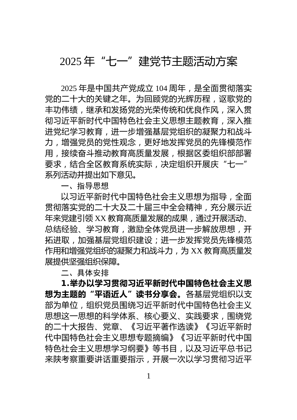 2025年“七一”建党节主题活动方案_第1页