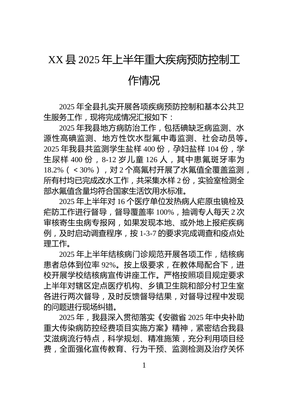 XX县2025年上半年重大疾病预防控制工作情况_第1页