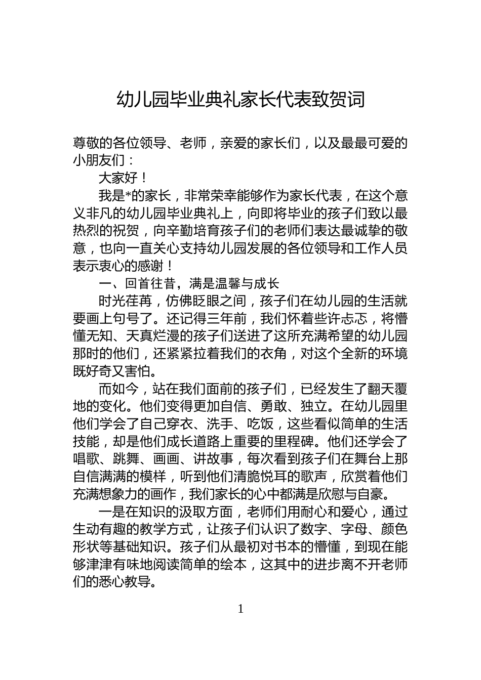 幼儿园毕业典礼家长代表致贺词_第1页