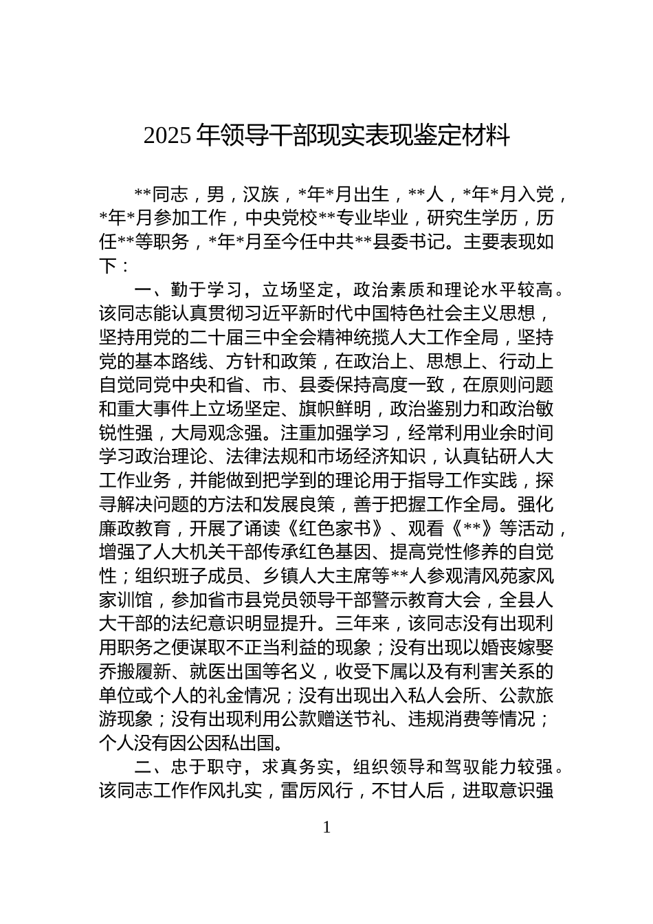 2025年领导干部现实表现鉴定材料_第1页