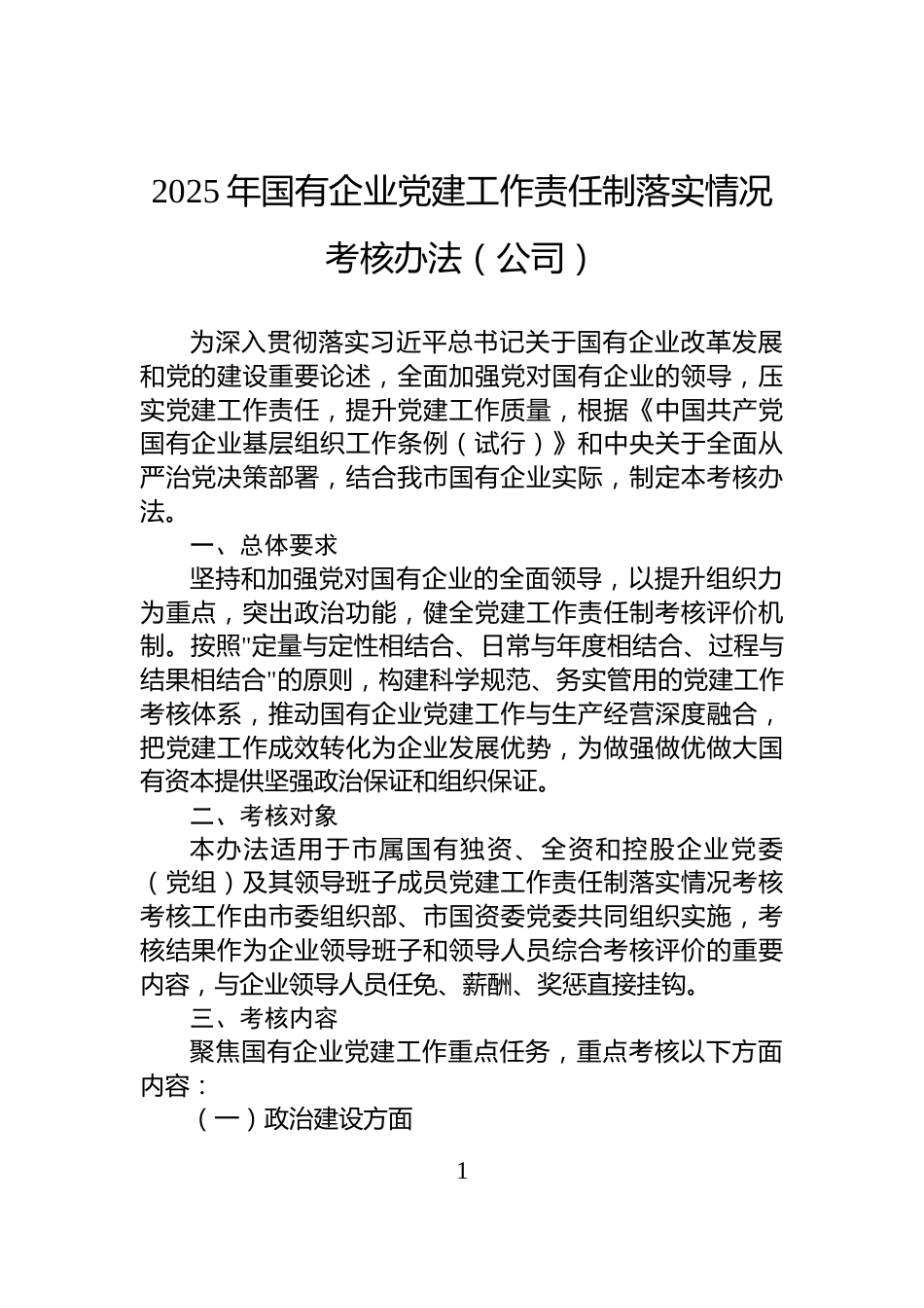 2025年国有企业党建工作责任制落实情况考核办法（公司）_第1页