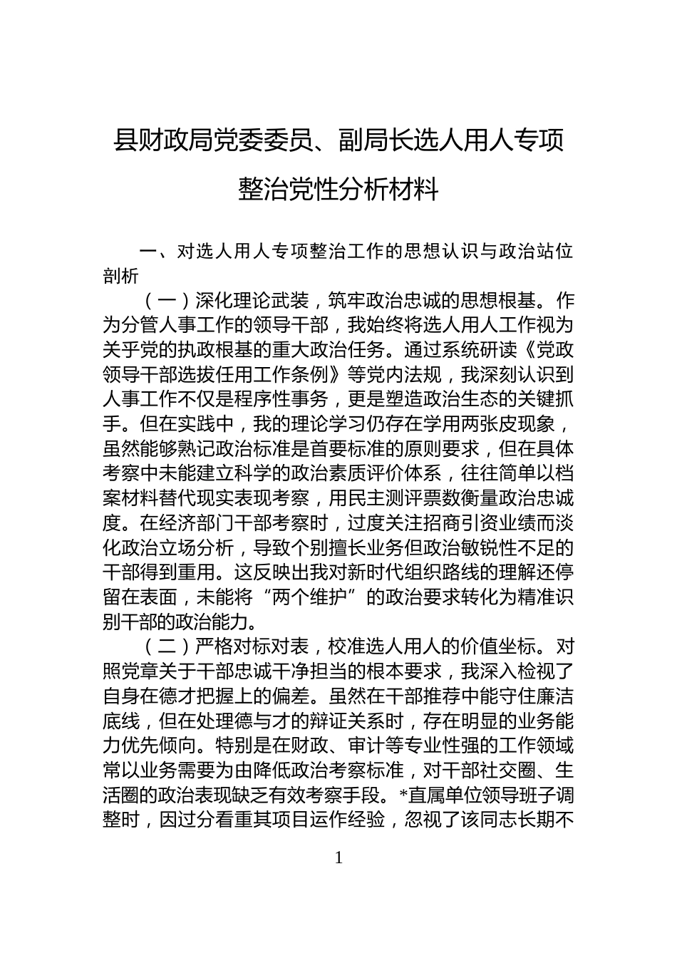 县财政局党委委员、副局长选人用人专项整治党性分析材料_第1页
