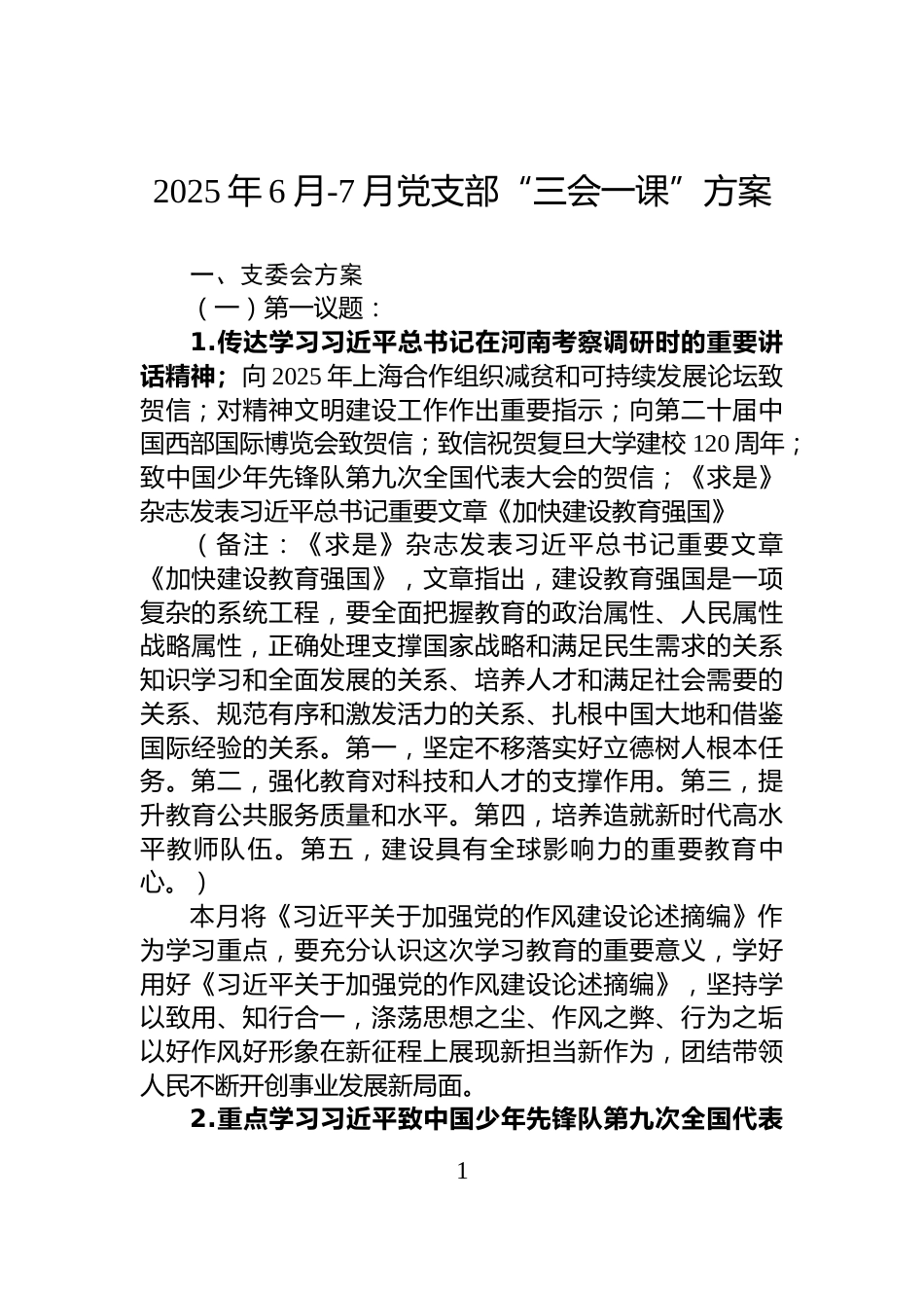 2025年6月-7月党支部“三会一课”方案_第1页