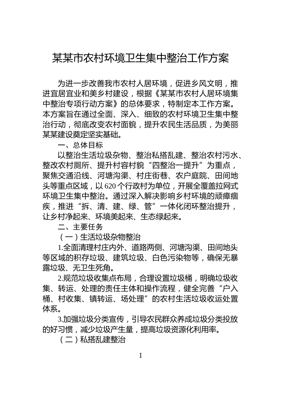 某某市农村环境卫生集中整治工作方案_第1页
