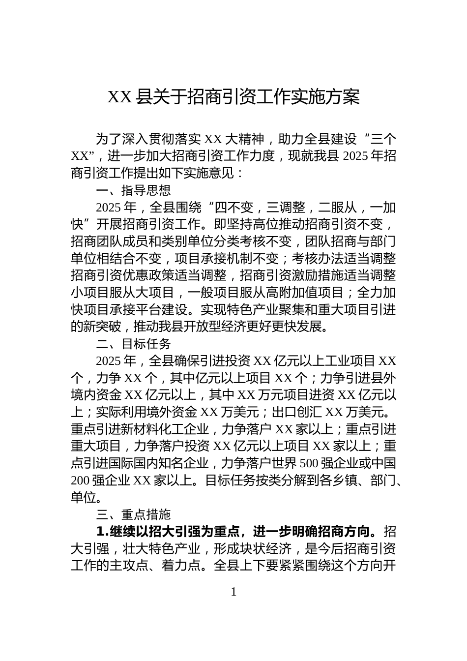 XX县关于招商引资工作实施方案_第1页