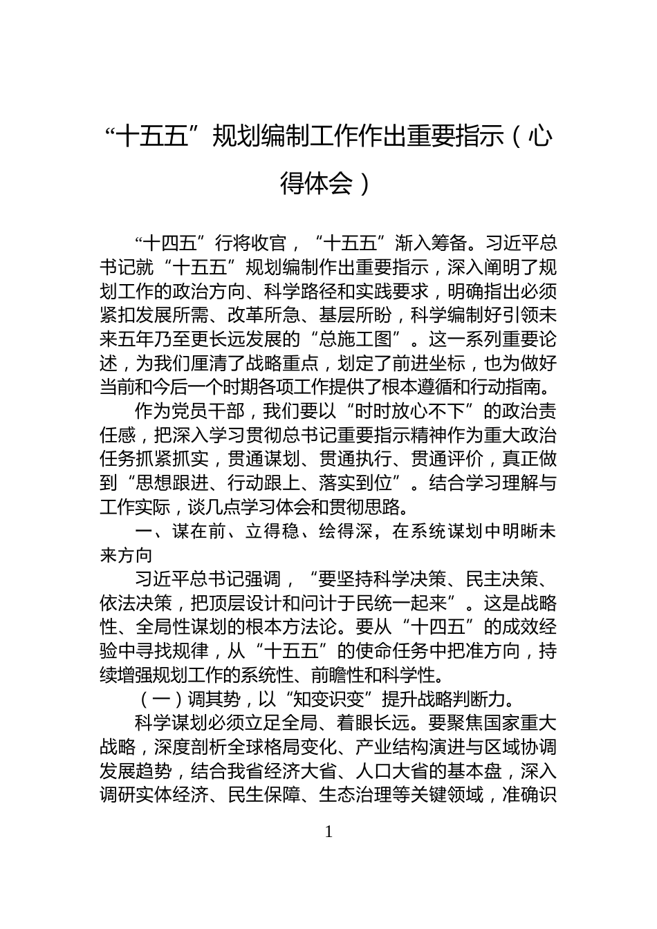“十五五”规划编制工作作出重要指示（心得体会）_第1页