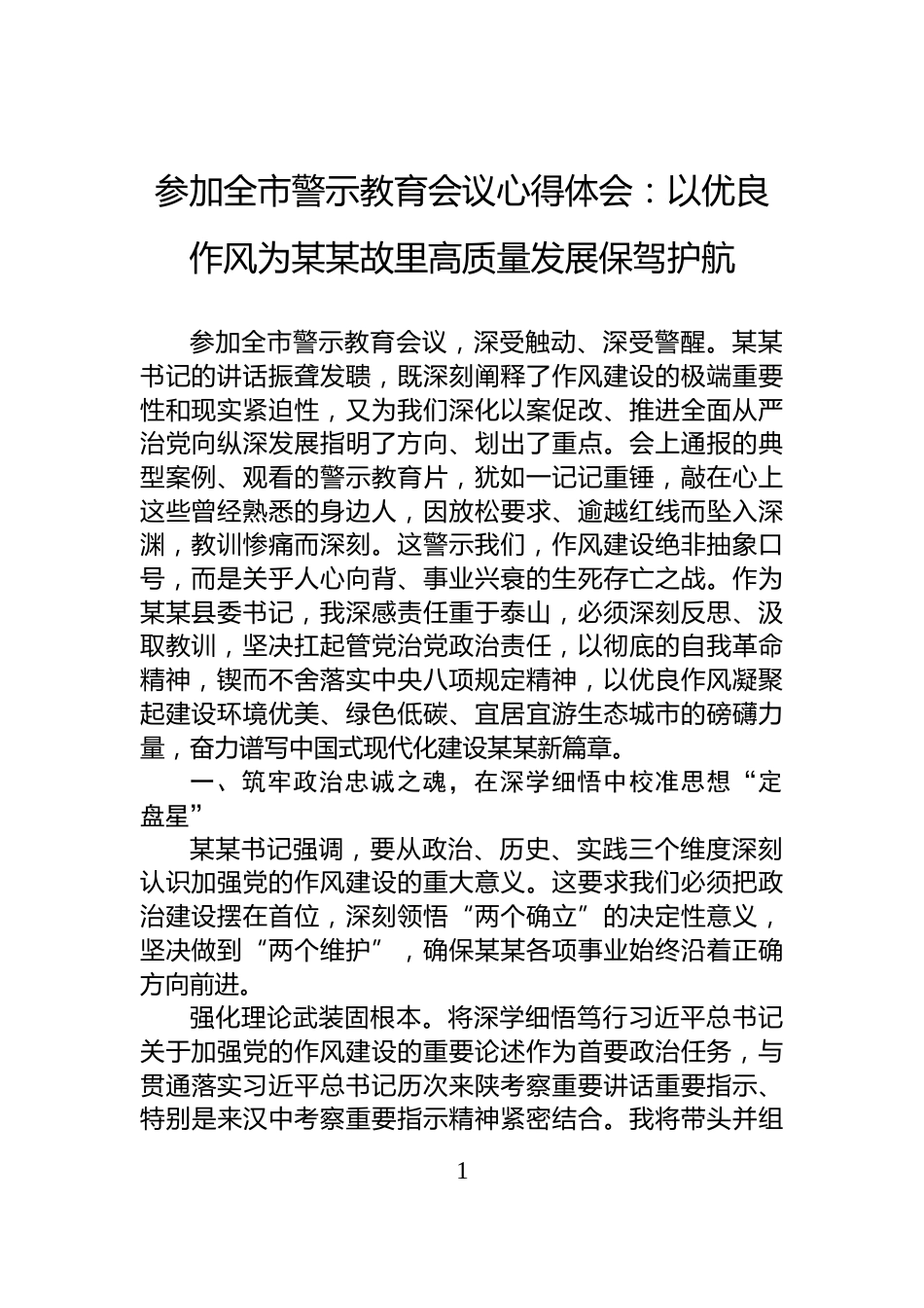 参加全市警示教育会议心得体会：以优良作风为某某故里高质量发展保驾护航_第1页