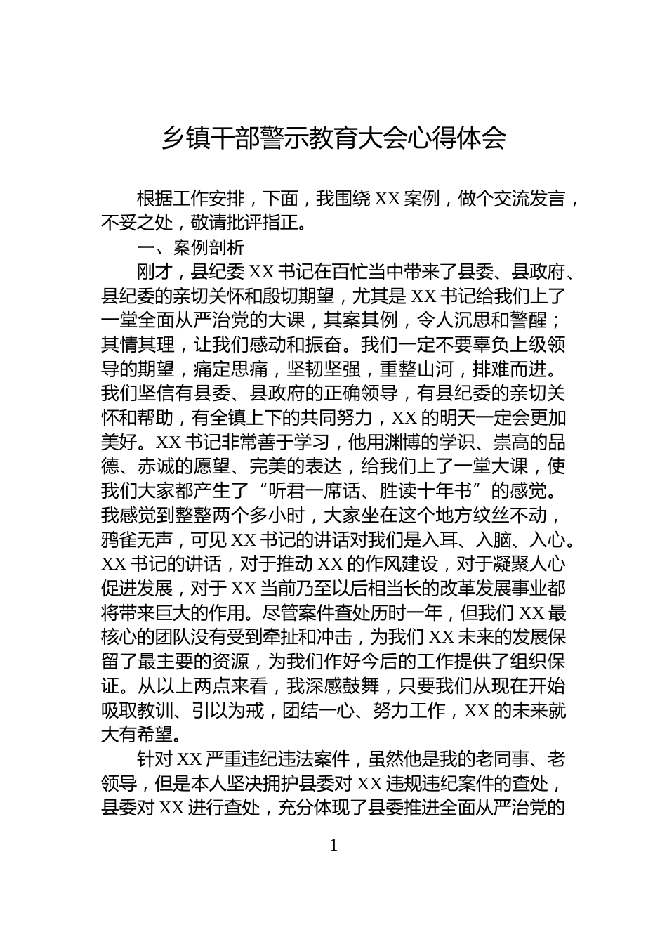 乡镇干部警示教育大会心得体会_第1页