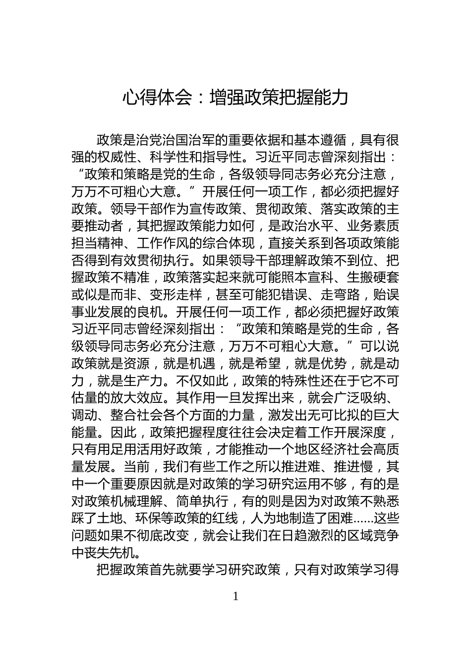 心得体会：增强政策把握能力_第1页