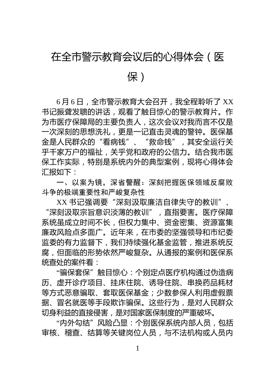 在全市警示教育会议后的心得体会（医保）_第1页
