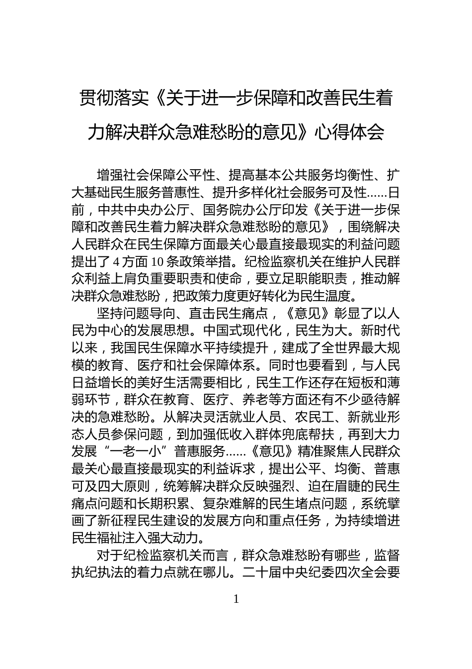 贯彻落实《关于进一步保障和改善民生着力解决群众急难愁盼的意见》心得体会_第1页